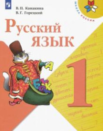 Русский язык 1-4.